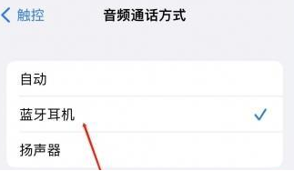 临海苹果蓝牙维修店分享iPhone设置蓝牙设备接听电话方法