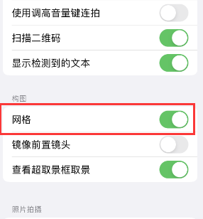 临海苹果手机维修网点分享iPhone如何开启九宫格构图功能 