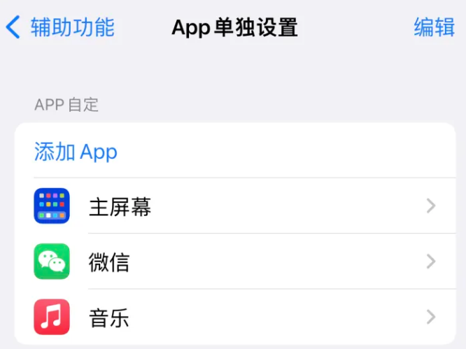 临海苹果14服务点分享iPhone14如何单独设置App