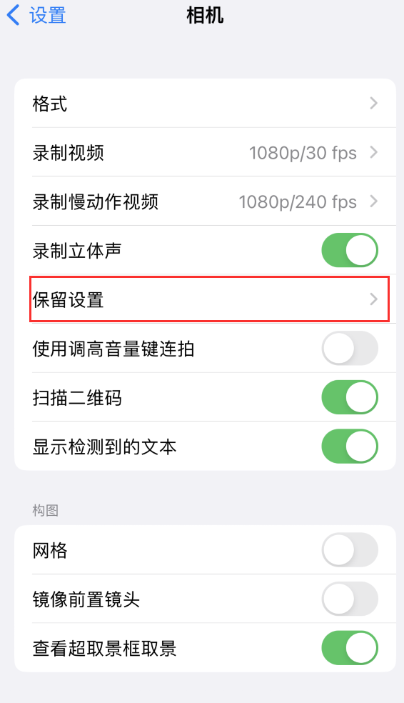 临海苹果14维修分享如何在iPhone 14 机型中保留拍照设置 