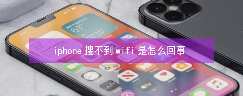 临海苹果13维修分享iPhone13搜索不到wifi怎么办 